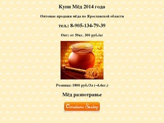 Купи Мёд. Оптовые продажи мёда по Ярославской области.