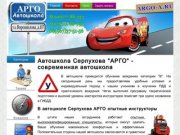 Автошкола Серпухов - Арго