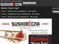 SUSHIВЁСЛА Ресторан доставки Иркутск