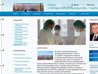«Городская больница №4 г. Барнаул» КГБУЗ