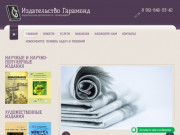 Подготовка и тиражирование книг, брошюр и журналов - Издательство Гарамонд | Новосибирск