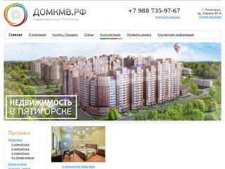 ДОМКМВ.РФ — агентство недвижимости в Пятигорске