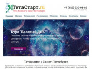 Тетахилинг в Санкт-Петербурге | ТетаСтарт.ру