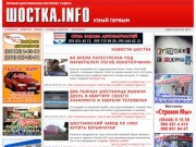 Шостка инфо - Шостка Новости - SHOSTKA.INFO :: интернет газета Шостка. Новости Шостка