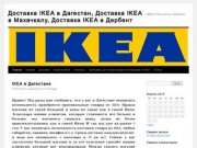 Доставка IKEA в Дагестан, Доставка IKEA в Махачкалу, Доставка IKEA в Дербент 