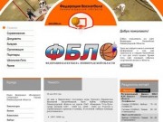 Федерация баскетбола Ленинградской области