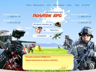 Пейнтбол и Страйкбол в Екатеринбурге - Полигон RPG