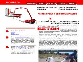 Бетон. Производство, продажа и доставка бетона – купить любой товарный бетон спб