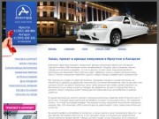 Заказ, прокат и аренда лимузинов в Иркутске и Ангарске
