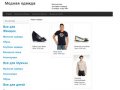 Интернет магазин модной одежды для мужчин и женщин Рязань