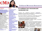 О сообществе московских экономистов