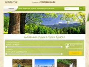 Актив-тур | Активные отдых в горах Адыгеи и плато Лагонаки