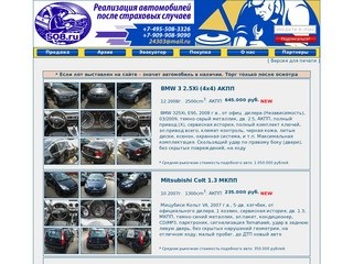 Продажа битых авто в Москве (495) 508-3326. Покупка битых авто по выгодным ценам.
