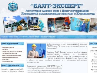 Аттестация рабочих мест 2013, 2014 в Калининграде | БАЛТ-Эксперт