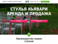 Аренда и продажа стульев Кьявари в Краснодаре