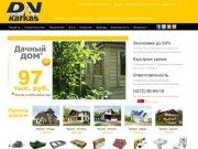 Строительство каркасных домов в Хабаровске | Ремонт и отделка в Хабаровске | Коттеджи в Хабаровске