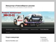 Услуги эвакуатора. тел. 380-33-33 Эвакуатор Новосибирск. Эвакуатор дешево. Эвакуация автомобилей.