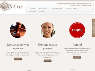 Riffel | Юридические услуги в Екатеринбурге и Свердловской области