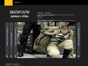 BLACKSIDE.RU - интернет-магазин милитари одежды и милитари обуви для мужчин и женщин