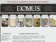 DOMUS в Омске | Домус
