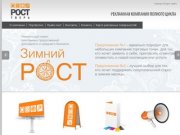 Изготовление, размещение рекламы в Твери - Рекламная компания полного цикла «РОСТ Тверь»