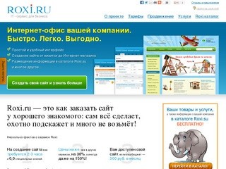 Создать сайт бесплатно в Новосибирске с помощью онлайн сервиса Roxi.ru. Интернет-магазин под ключ.