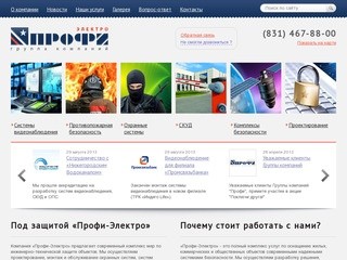 Компания «Профи Электро»: охранные системы, видеонаблюдение, противопожарные системы