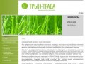 Компания Трын -Трава комплексное озеленение
