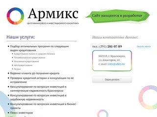 Армикс – помощь в получении кредита наличными в Красноярске, кредитная история