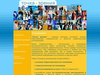ООО "Точка зрения" Нижний Новгород : маркетинговые исследования : О компании