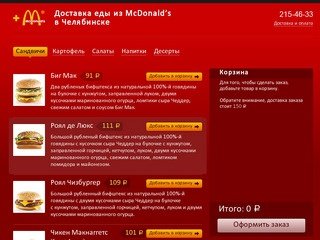 Доставка из МакДоналдса в Челябинске - ПлюсМак