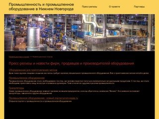 Промышленность и промышленное оборудование в Нижнем Новгороде.