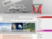 Группа компаний «МАСТЕР» является ведущим в Республике Татарстан производителем видео
