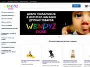 Интернет-магазин детских товаров в Москве | Купить товары для детей дешево - Wendyz.ru