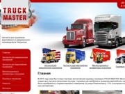 Truck Master - запчасти для грузовиков американского и европейского производства в Смоленске.