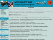 Центр профессиональной автоэкспертизы АМАЙ (Набережные Челны) - О компании