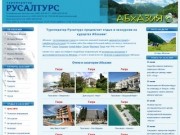 Абхазия.ру - отдых в Абхазии, отели и санатории Абхазии, цены на отдых и проживание в Абхазии