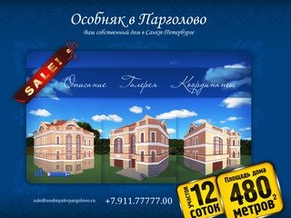 Особняк в Парголово — Ваш собственный дом в Санкт-Петербурге | Продажа 
дома в Санкт-Петербурге