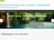 Персональный сайт Елены Соловьевой | Ваш гид по Приморскому краю