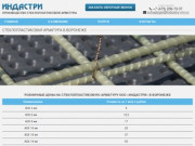 Купить стеклопластиковую арматуру в Воронеже - цена от 9 руб. за метр | ИНДАСТРИ