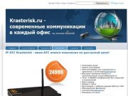 Krasterisk.ru - современная телефония в Красноярске | Asterisk Красноярск  - Будущее телефонии