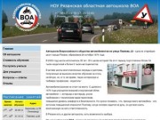 НОУ Рязанская областная автошкола ВОА :