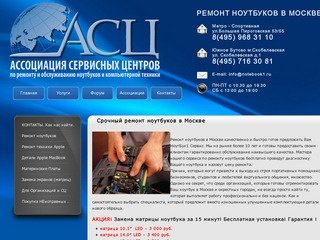 Срочный ремонт ноутбуков в Москве - ООО «НоутБук1 Сервис»