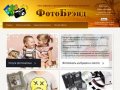 Сеть фотосалонов ФотоБрэнд г. Москва Оцифровка марьино, братиславская