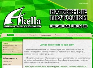 Натяжные потолки в Тимашевске / «АКЕЛЛА»  8 (86130) 4-15-55