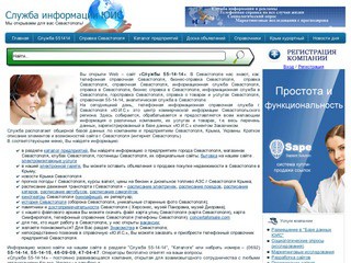Справка ЮИС - справочная служба информации и рекламы Севастополя ЮгИнформСервис