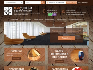 Интернет-магазин розничной продажи отделочных материалов и напольных покрытий в Екатеринбурге