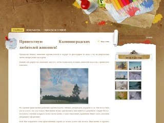 Картины маслом в Калининграде