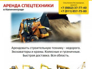 Аренда спецтехники в Калининграде: аренда экскаватора, автокрана и не только +7 (9062) 37-77-40