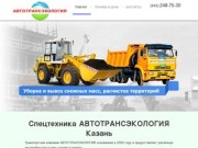 «АвтоТрансЭкология» - услуги техники в аренду, перевозка грузов Казань